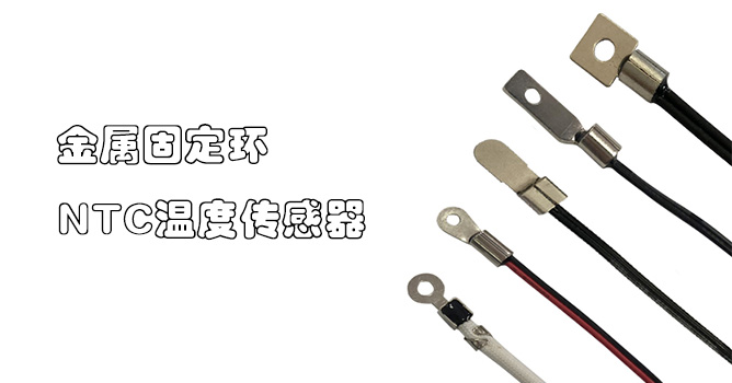 1554097049887156.jpg 金屬固定環(huán)溫度傳感器.jpg