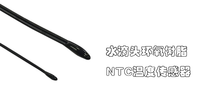 1554097515969456.jpg 水滴頭溫度傳感器.jpg